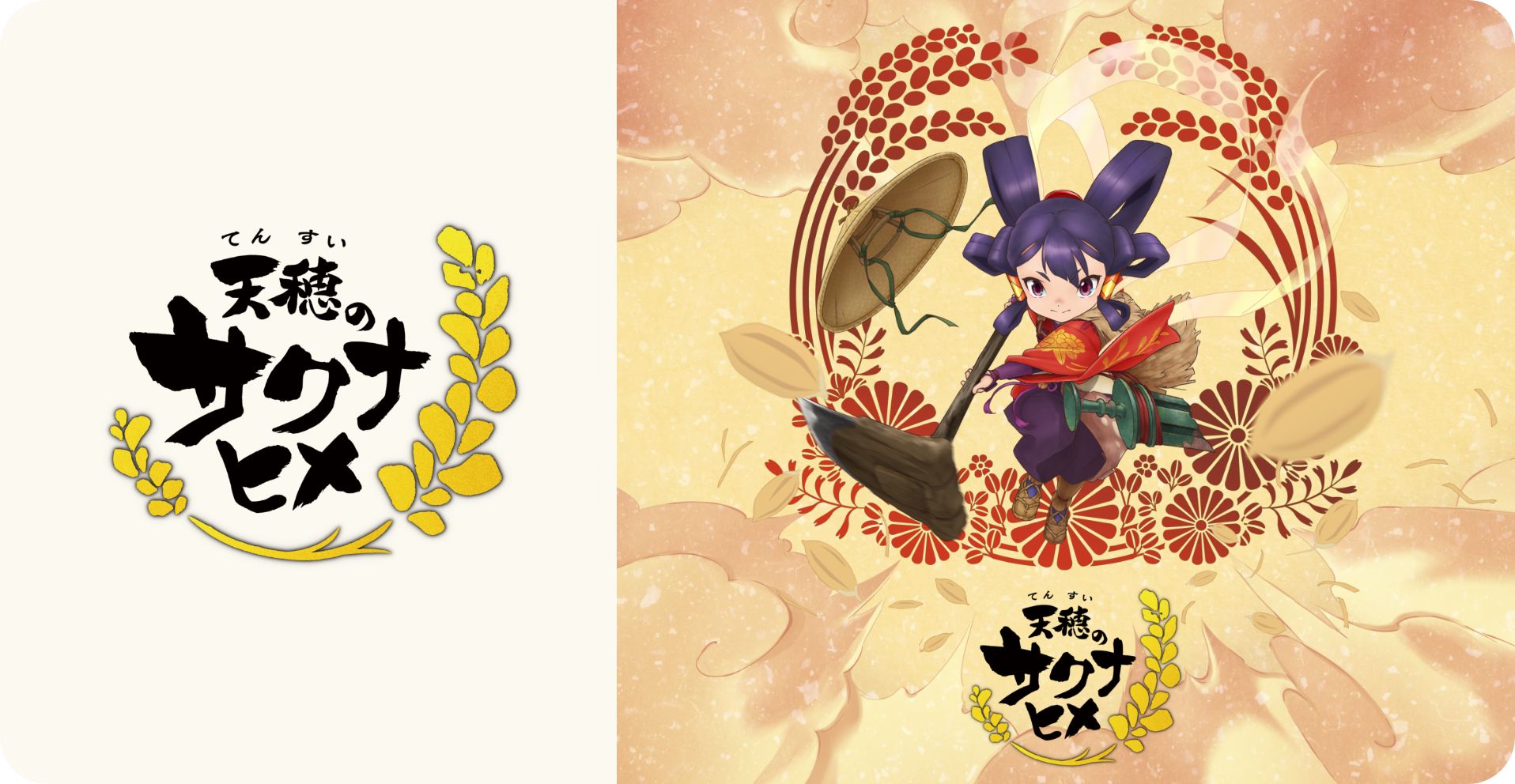 天穂のサクナヒメ