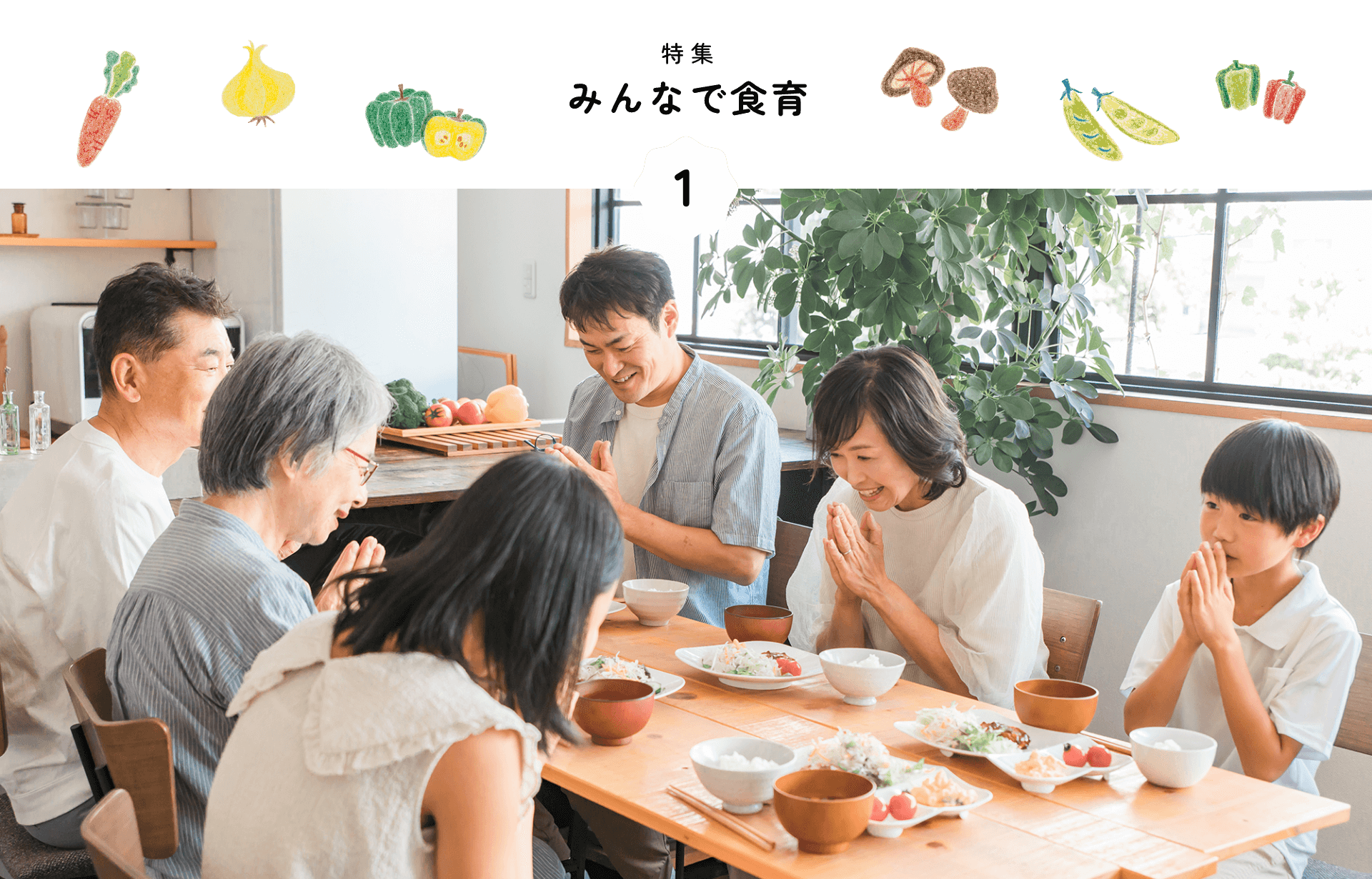 特集 みんなで食育