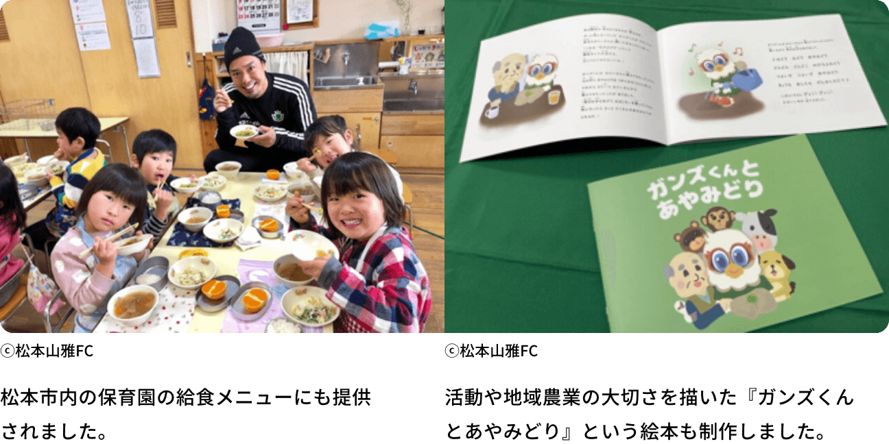 松本市内の保育園の給食メニューにも提供されました。活動や地域農業の大切さを描いた『ガンズくんとあやみどり』という絵本も制作しました。