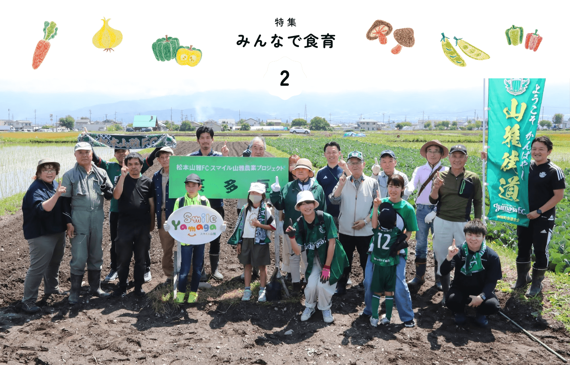 特集 みんなで食育