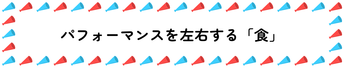 パフォーマンスを左右する「食」