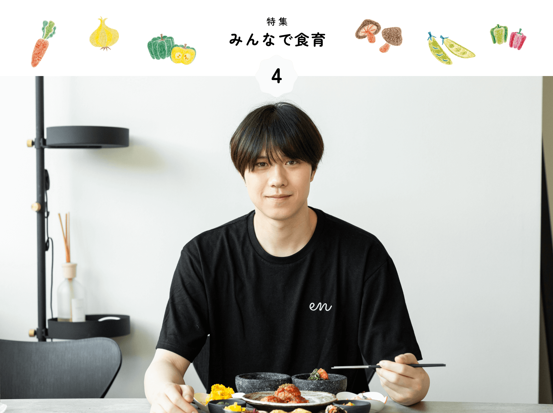 特集 みんなで食育