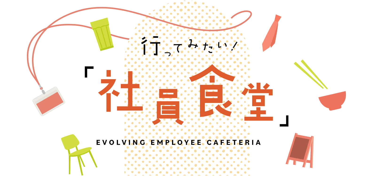 行ってみたい！「社員食堂」