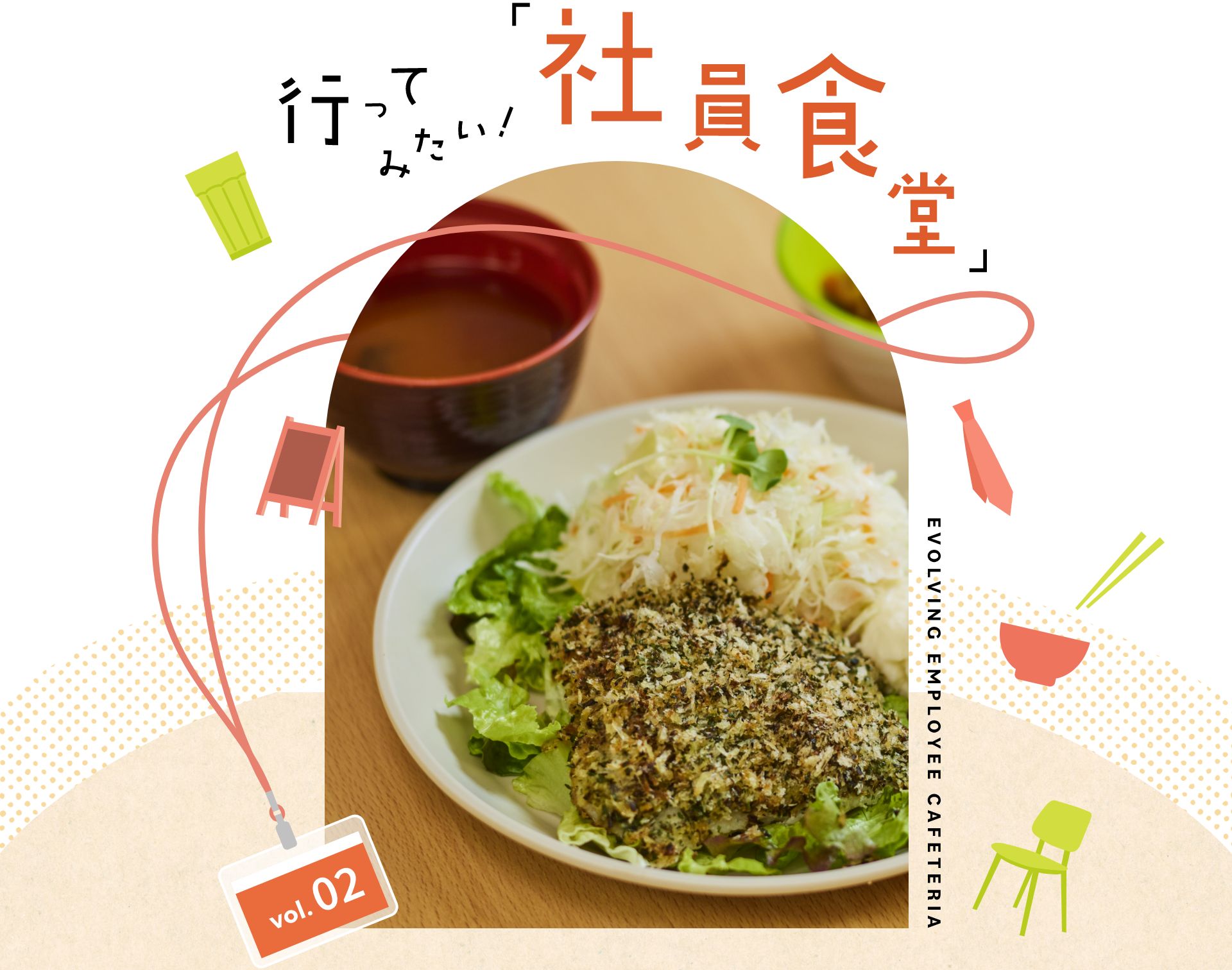 行ってみたい！「社員食堂」