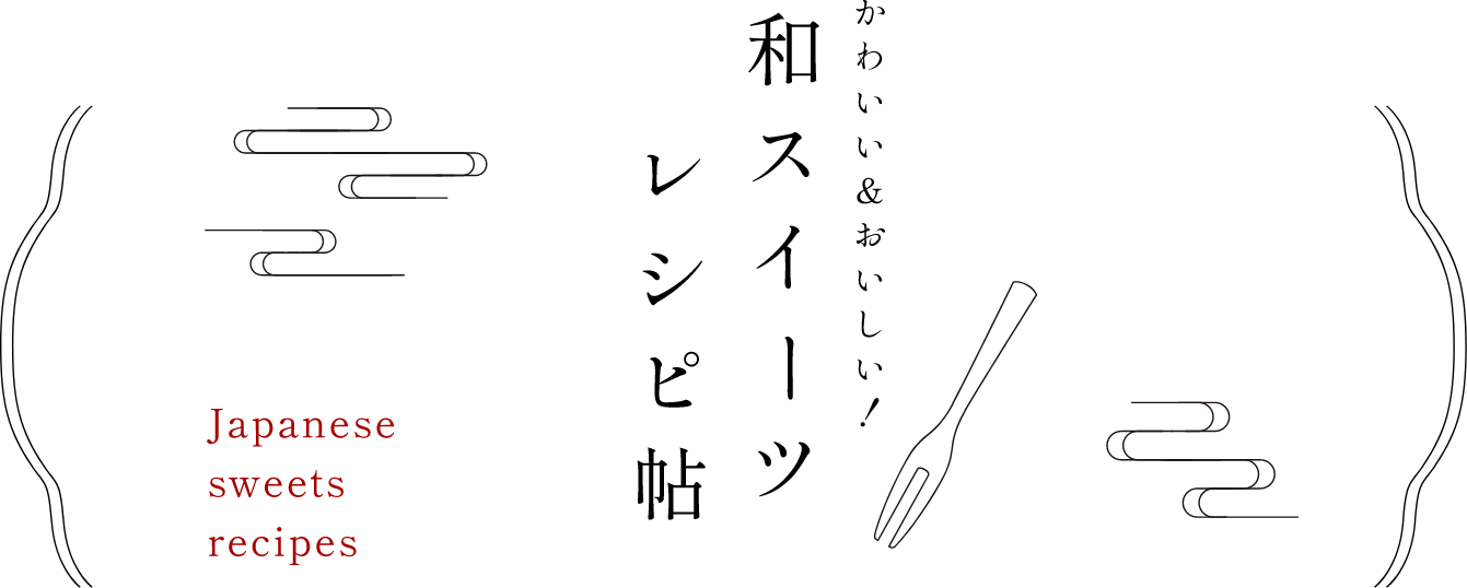 かわいい＆おいしい！和スイーツレシピ帖