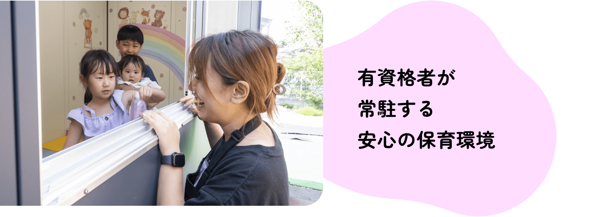 有資格者が常駐する安心の保育環境