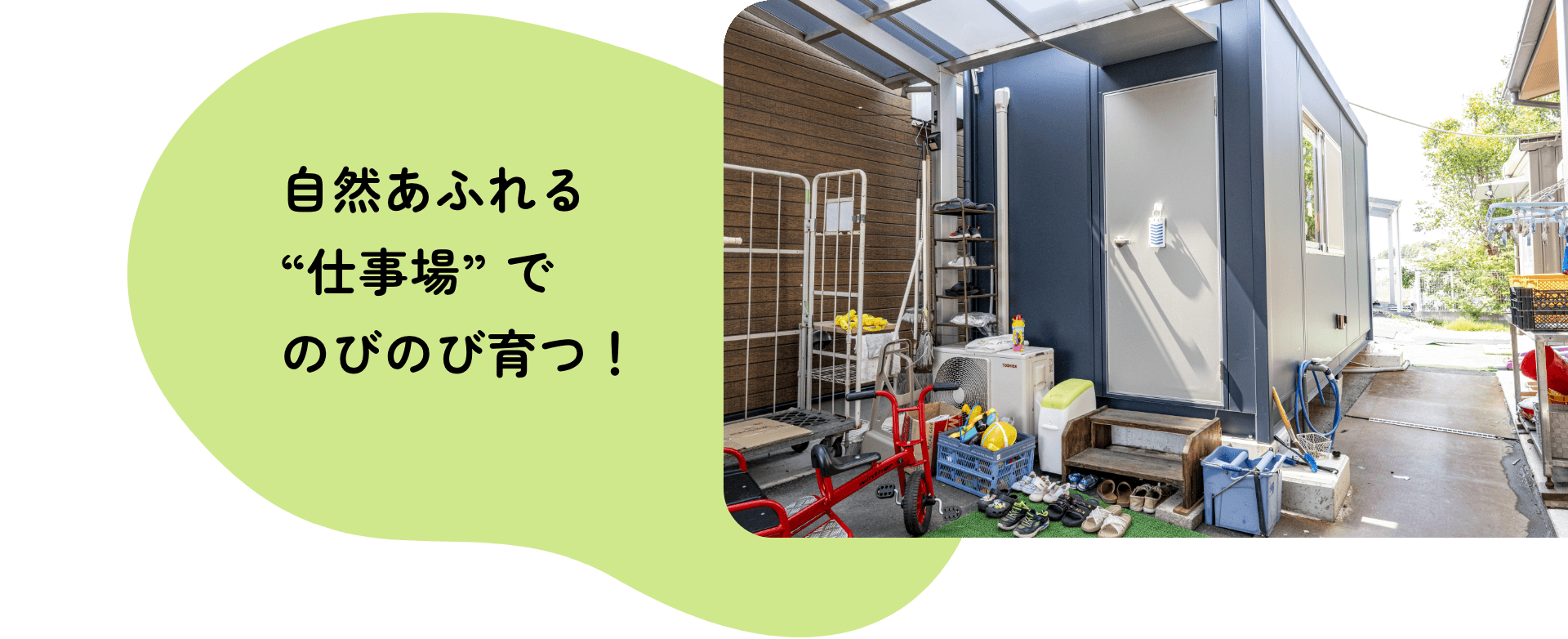 自然あふれる“仕事場” でのびのび育つ！