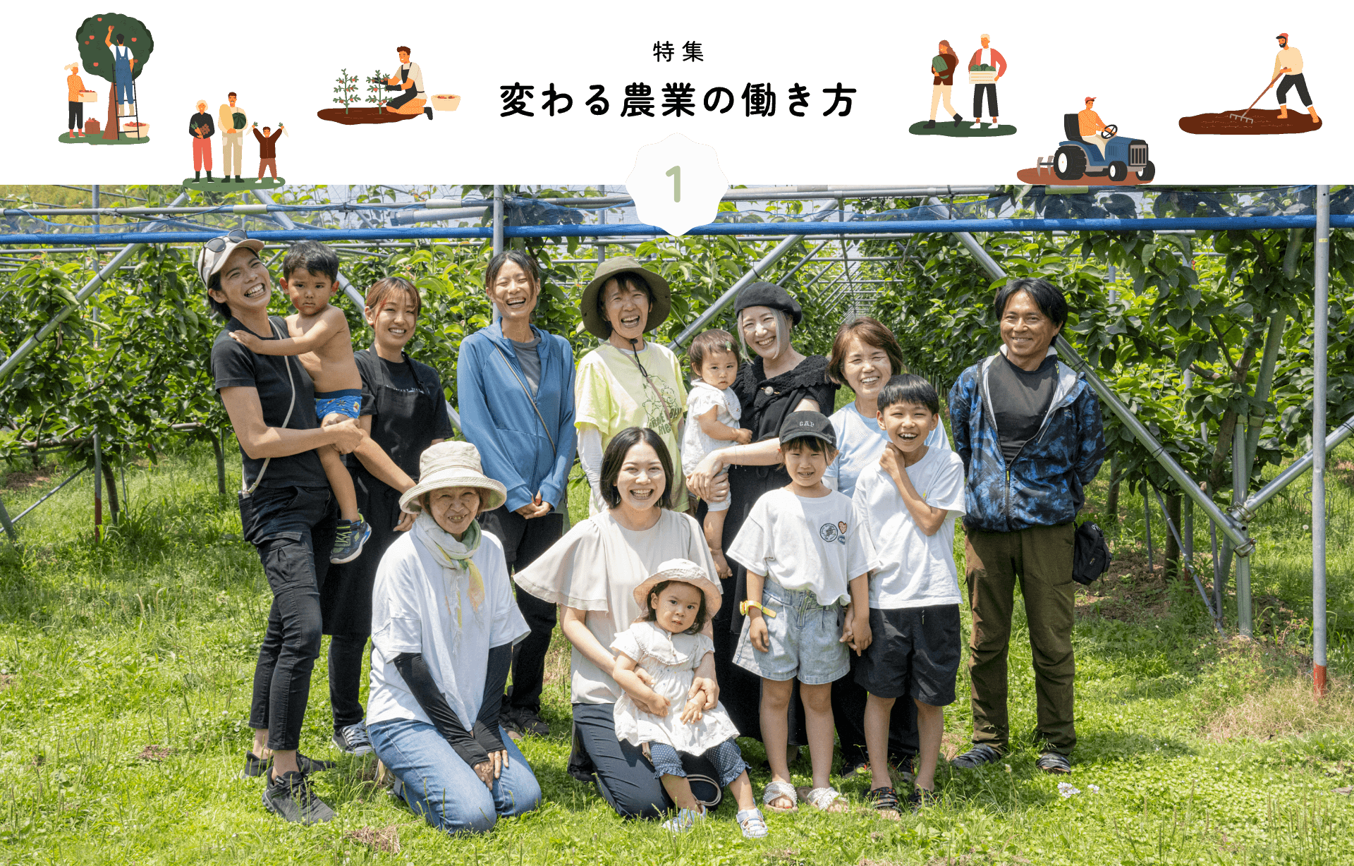 特集 変わる農業の働き方