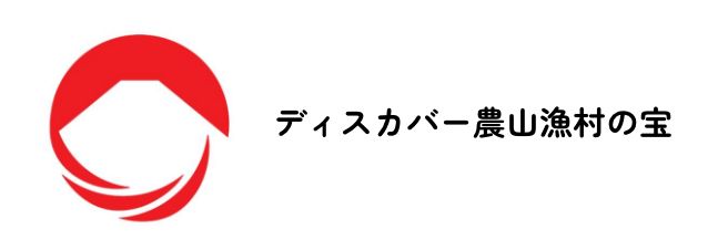 ディスカバー農山漁村の宝