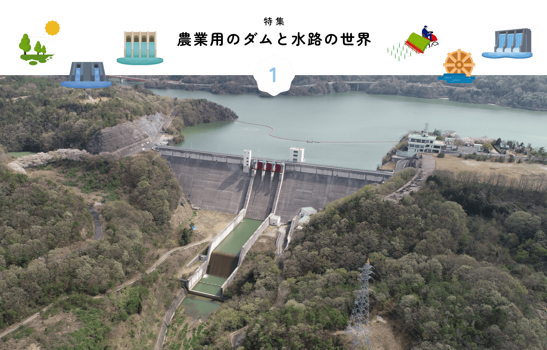 特集 農業用のダムと水路の世界