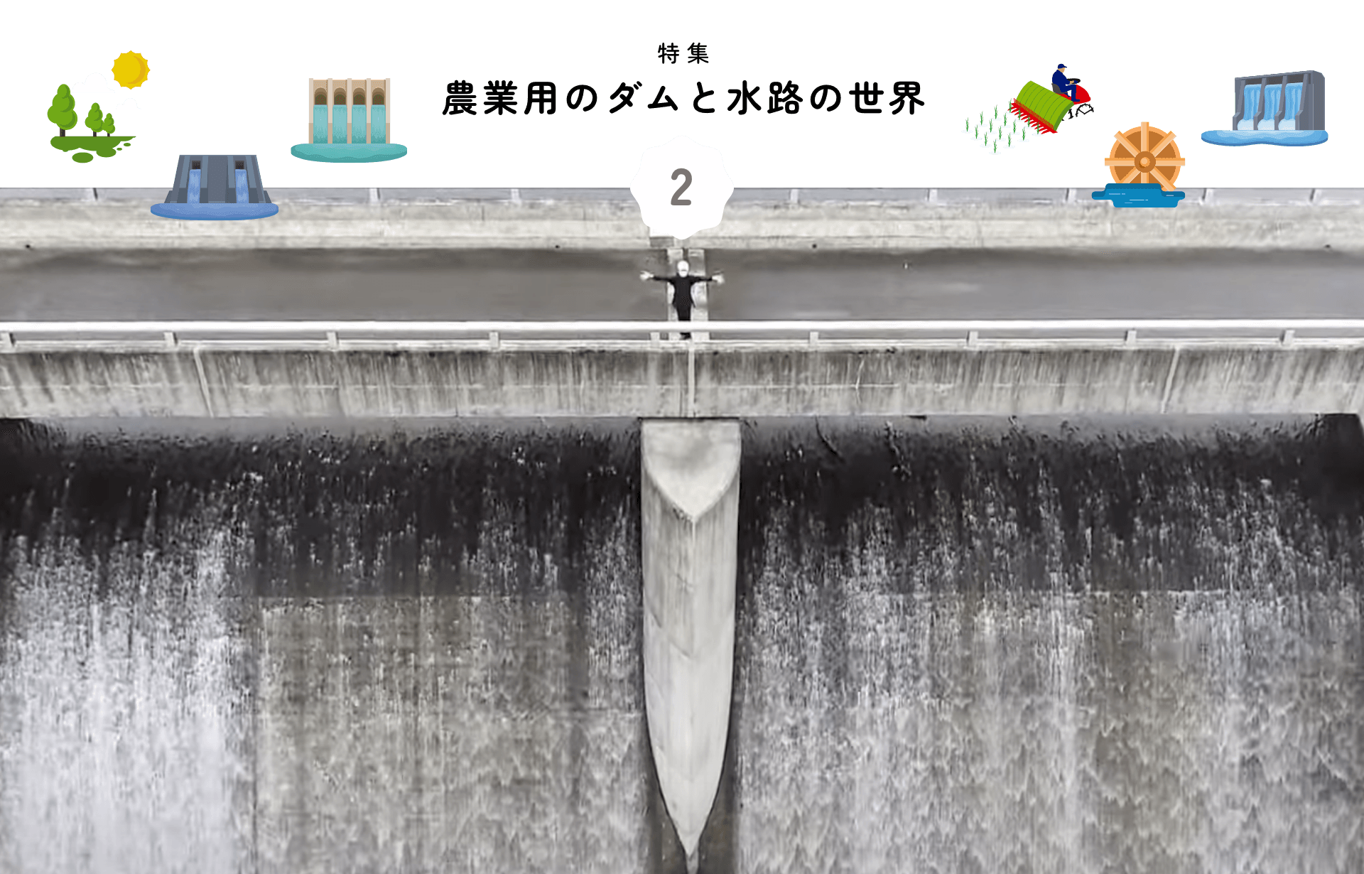 特集 農業用のダムと水路の世界