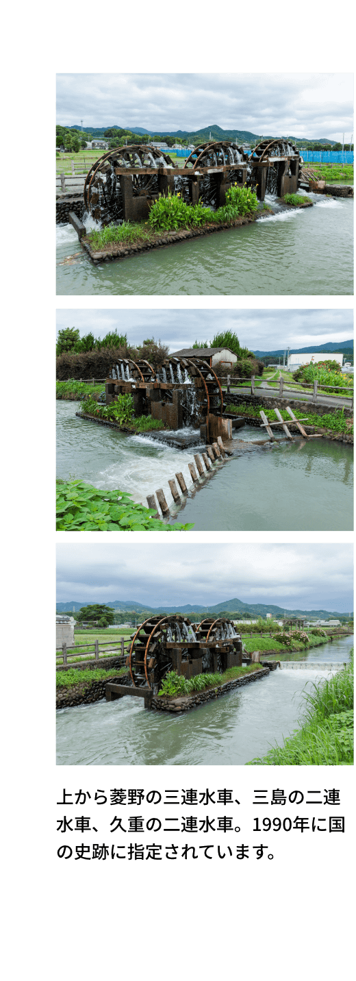 上から菱野の三連水車、三島の二連水車、久重の二連水車。1990年に国の史跡に指定されています。