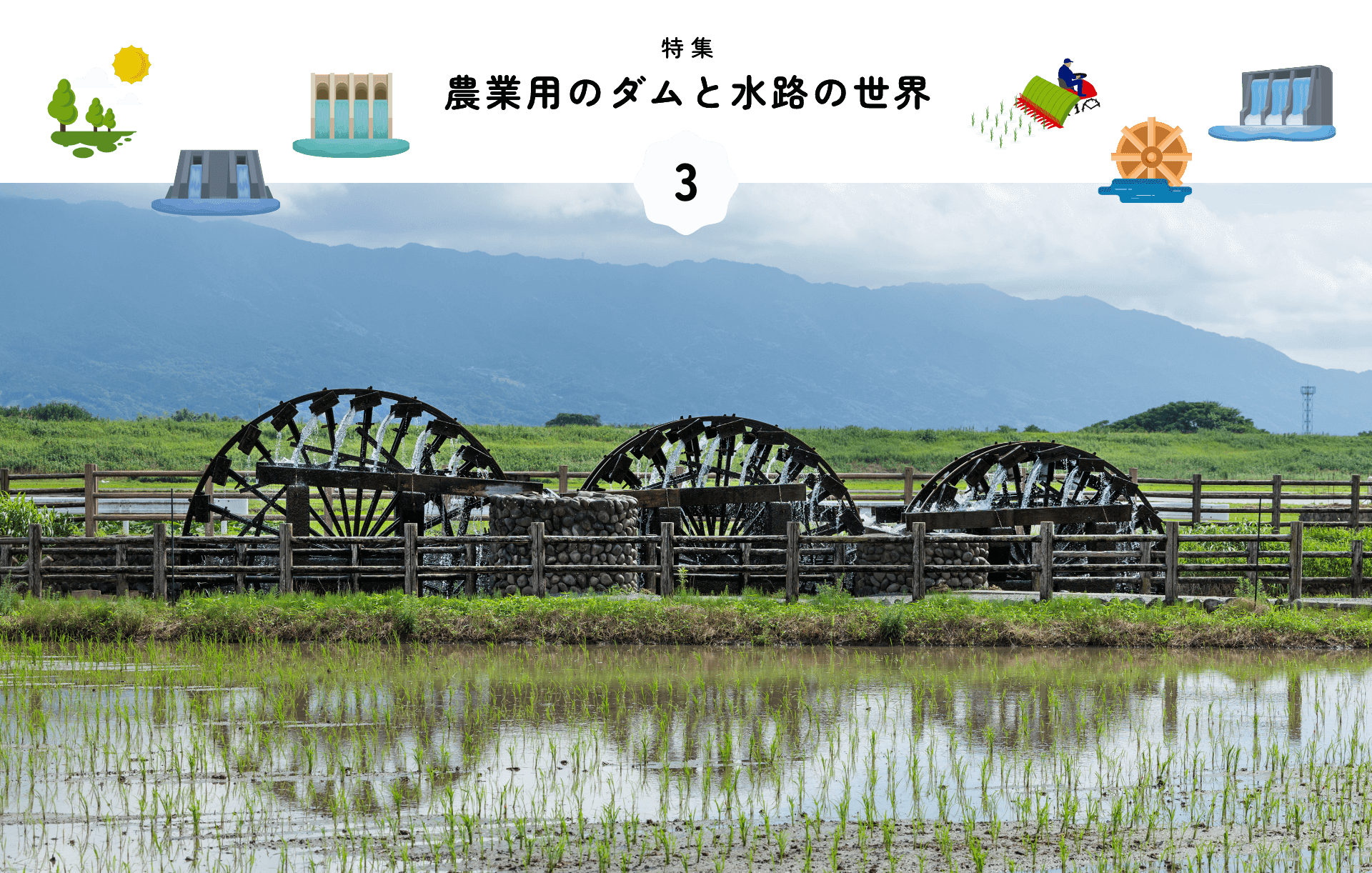特集 農業用のダムと水路の世界