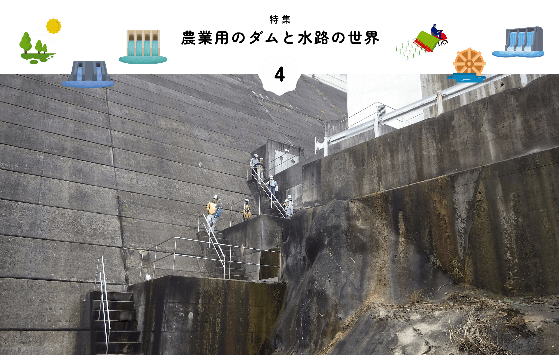 特集 農業用のダムと水路の世界