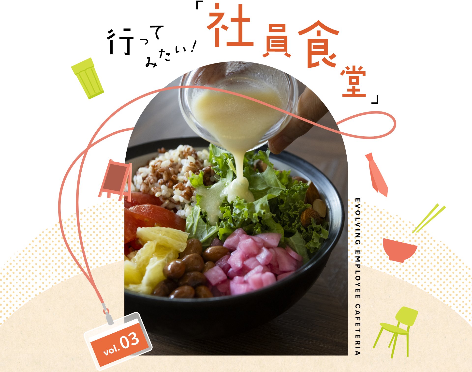 行ってみたい！「社員食堂」