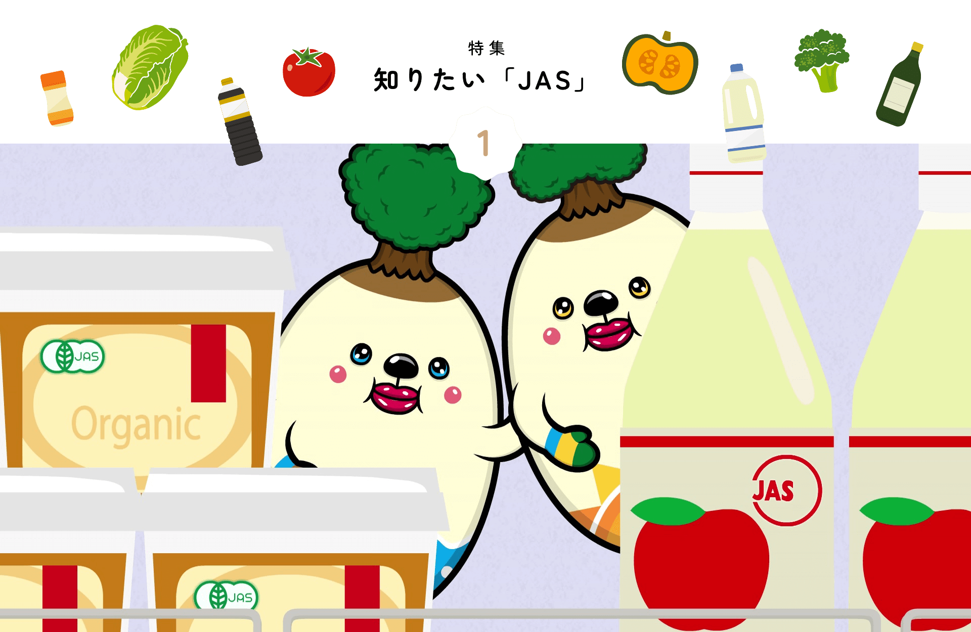 特集 知りたい「JAS」