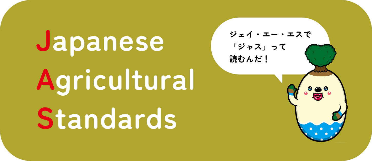 Japanese Agricultural Standards ジェイ・エー・エスで「ジャス」って読むんだ！
