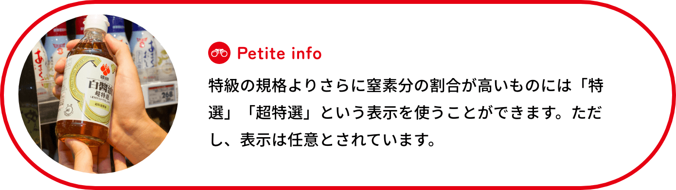 特級の規格よりさらに窒素分の割合が高いものには「特選」「超特選」という表示を使うことができます。ただし、表示は任意とされています。