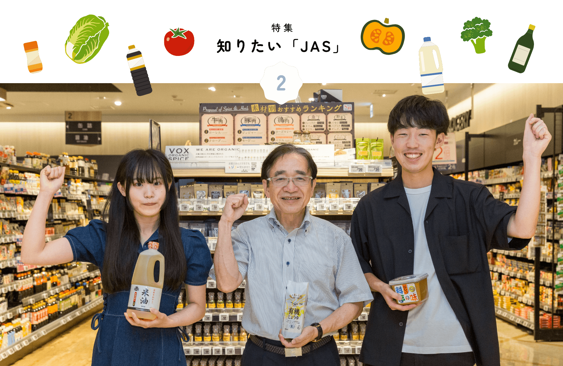 特集 知りたい「JAS」