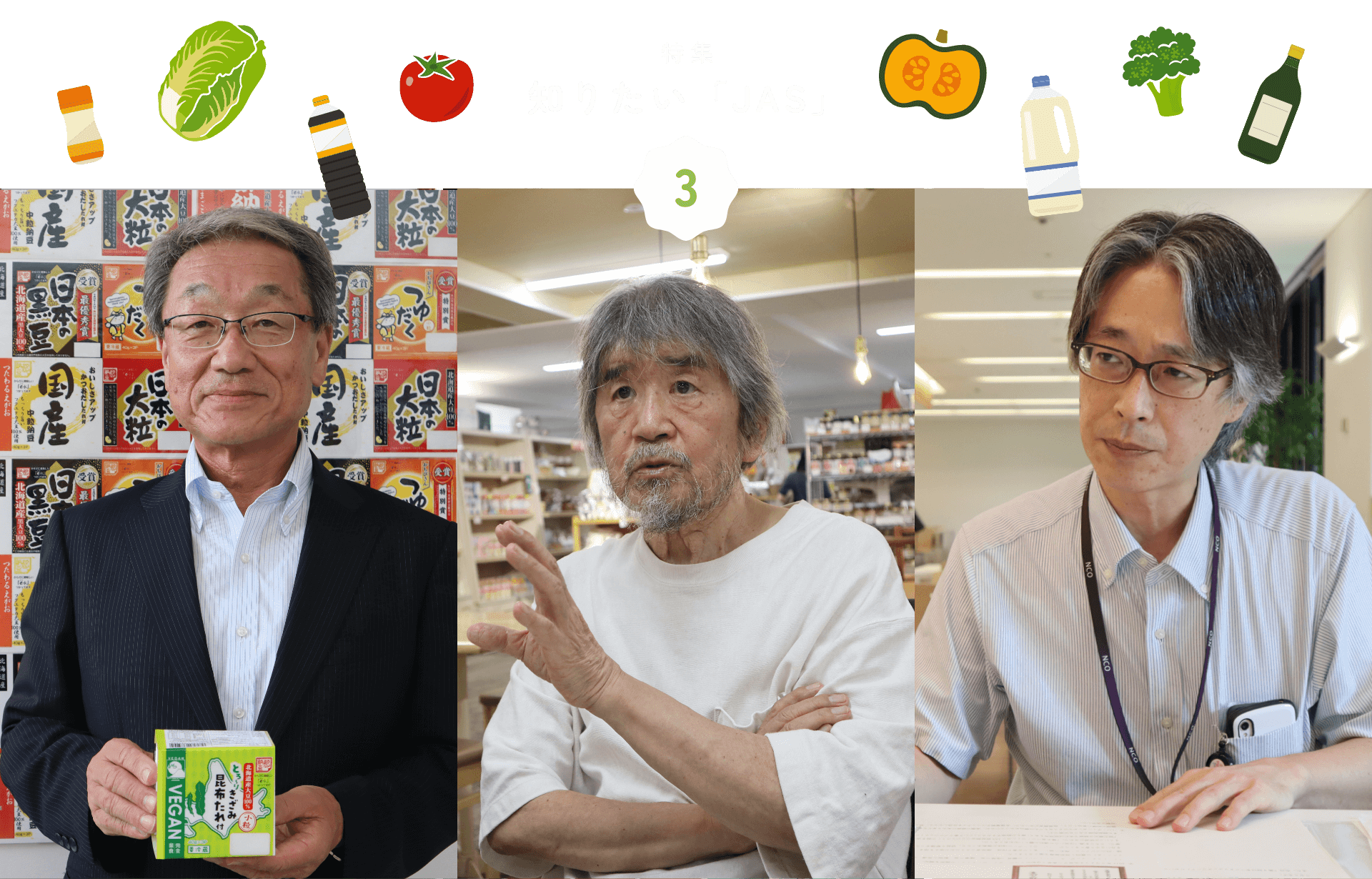 特集 知りたい「JAS」