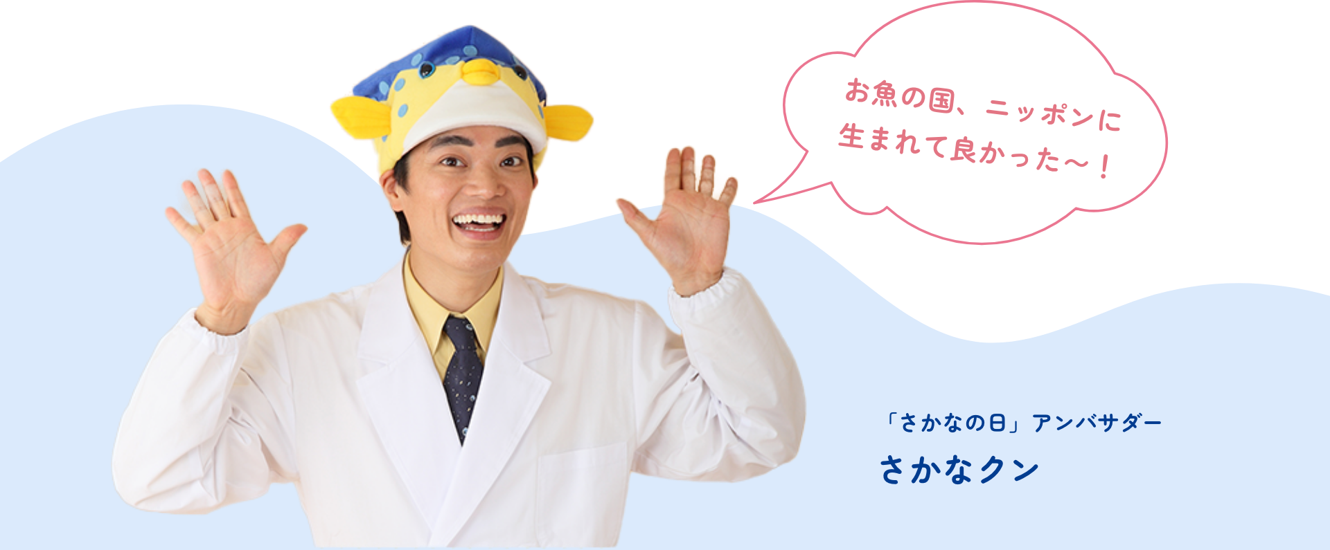 「さかなの日」アンバサダー さかなクン