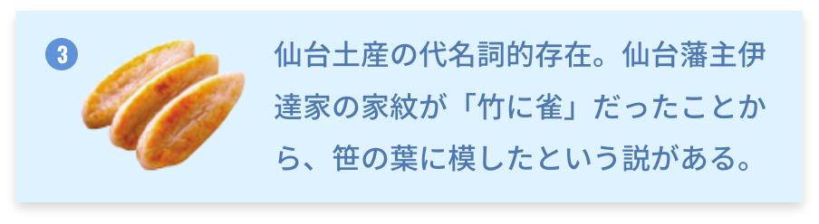 宮城県 笹かまぼこ 仙台土産の代名詞的存在。仙台藩主伊達家の家紋が「竹に雀」だったことから、笹の葉に模したという説がある。