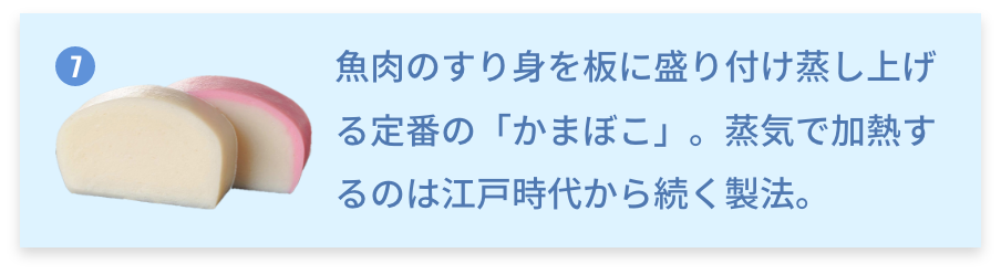 神奈川県 かまぼこ 魚肉のすり身を板に盛り付け蒸し上げる定番の「かまぼこ」。蒸気で加熱するのは江戸時代から続く製法。