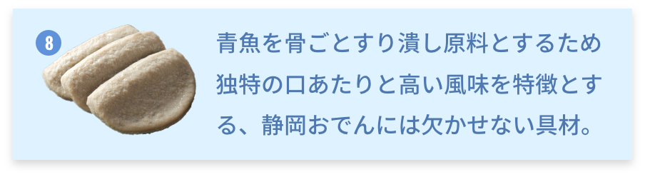 静岡県 黒はんぺん 青魚を骨ごとすり潰し原料とするため独特の口あたりと高い風味を特徴とする、静岡おでんには欠かせない具材。