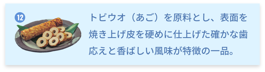 鳥取県 あごちくわ トビウオ（あご）を原料とし、表面を焼き上げ皮を硬めに仕上げた確かな歯応えと香ばしい風味が特徴の一品。