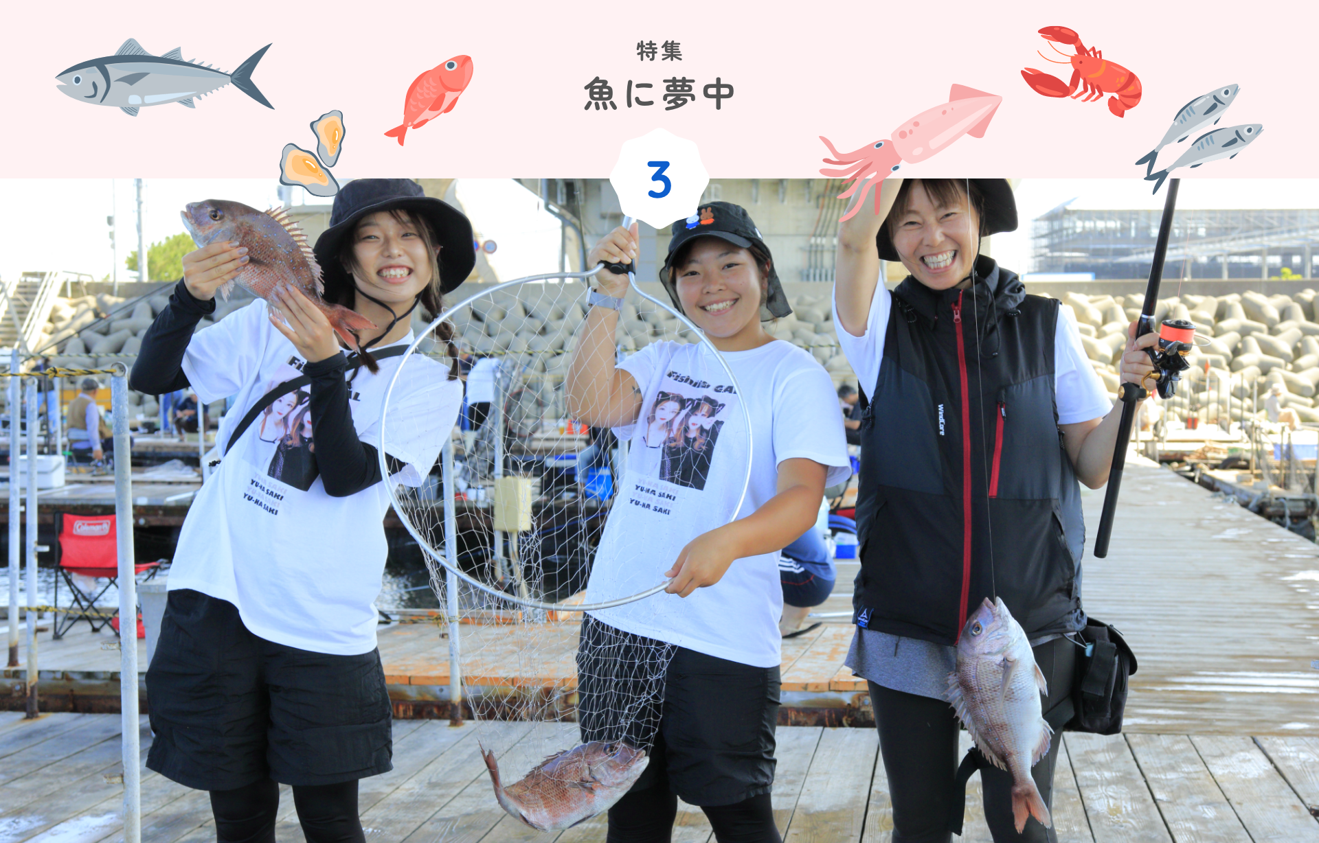 特集 3 魚に夢中