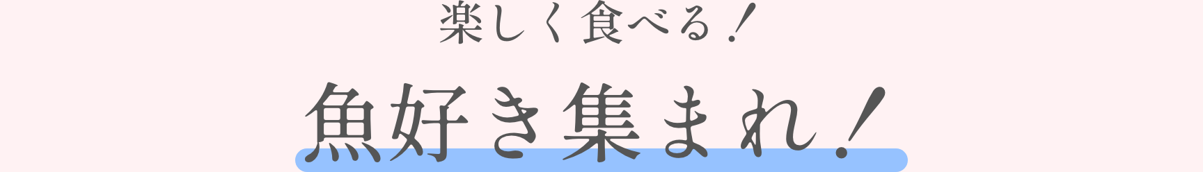 楽しく食べる！魚好き集まれ！