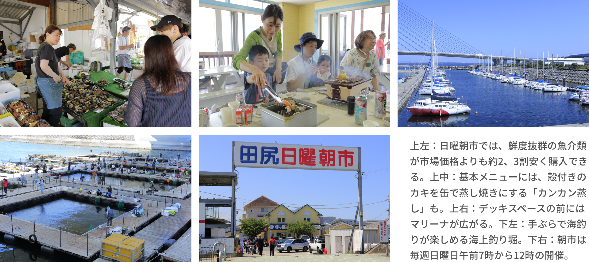 上左：日曜朝市では、鮮度抜群の魚介類が市場価格よりも約2、3割安く購入できる。上中：基本メニューには、殻付きのカキを缶で蒸し焼きにする「カンカン蒸し」も。上右：デッキスペースの前にはマリーナが広がる。下左：手ぶらで海釣りが楽しめる海上釣り堀。下右：朝市は毎週日曜日午前7時から12時の開催。