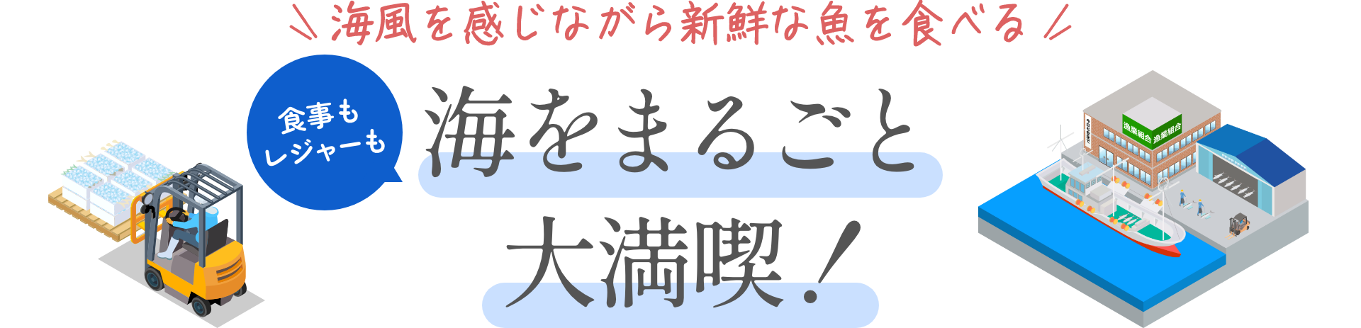 海風を感じながら新鮮な魚を食べる|食事もレジャーも海をまるごと大満喫！