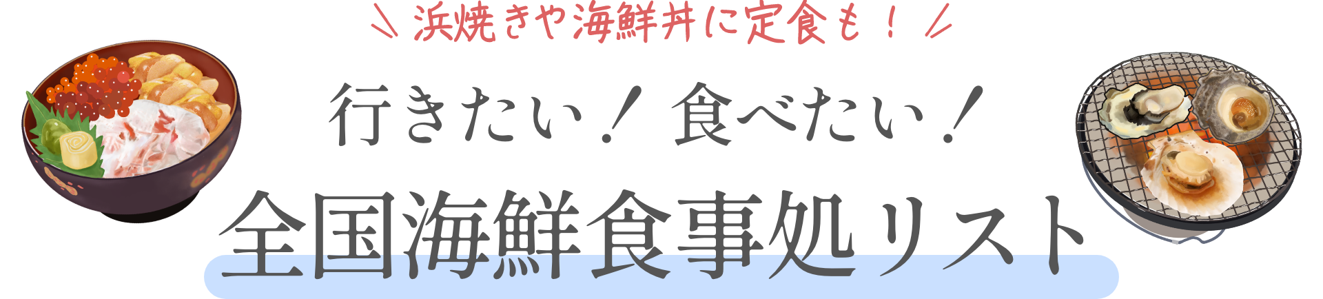 浜焼きや海鮮丼に定食も！行きたい！ 食べたい！全国海鮮食事処リスト