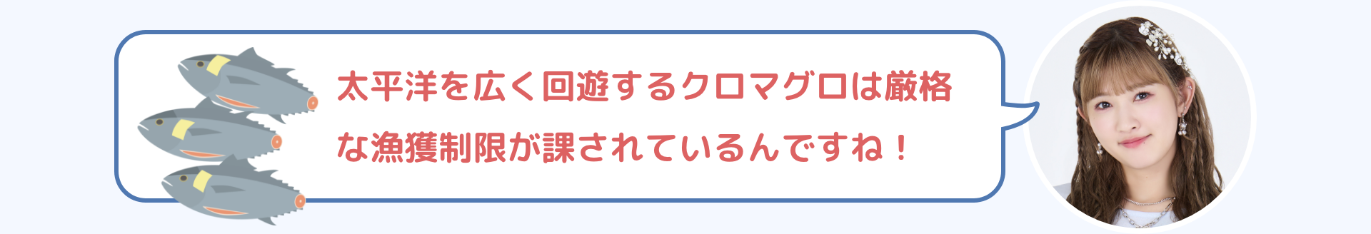 太平洋を広く回遊するクロマグロは厳格な漁獲制限が課されているんですね！