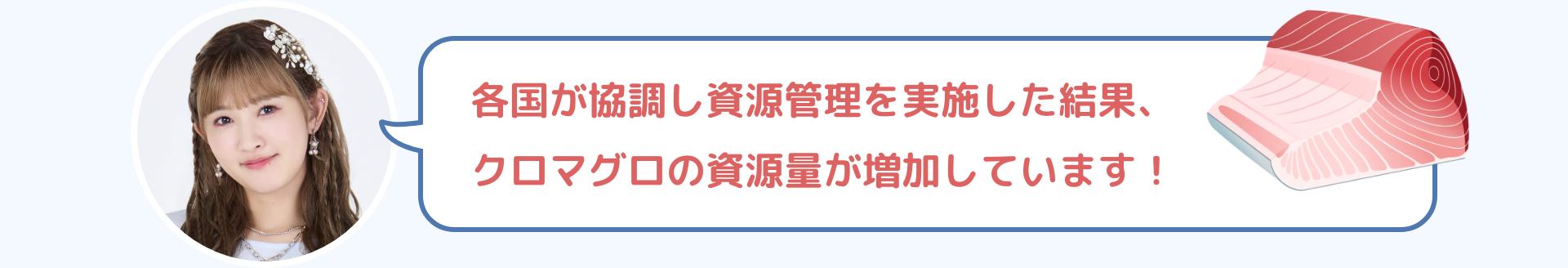 各国が協調し資源管理を実施した結果、クロマグロの資源量が増加しています！