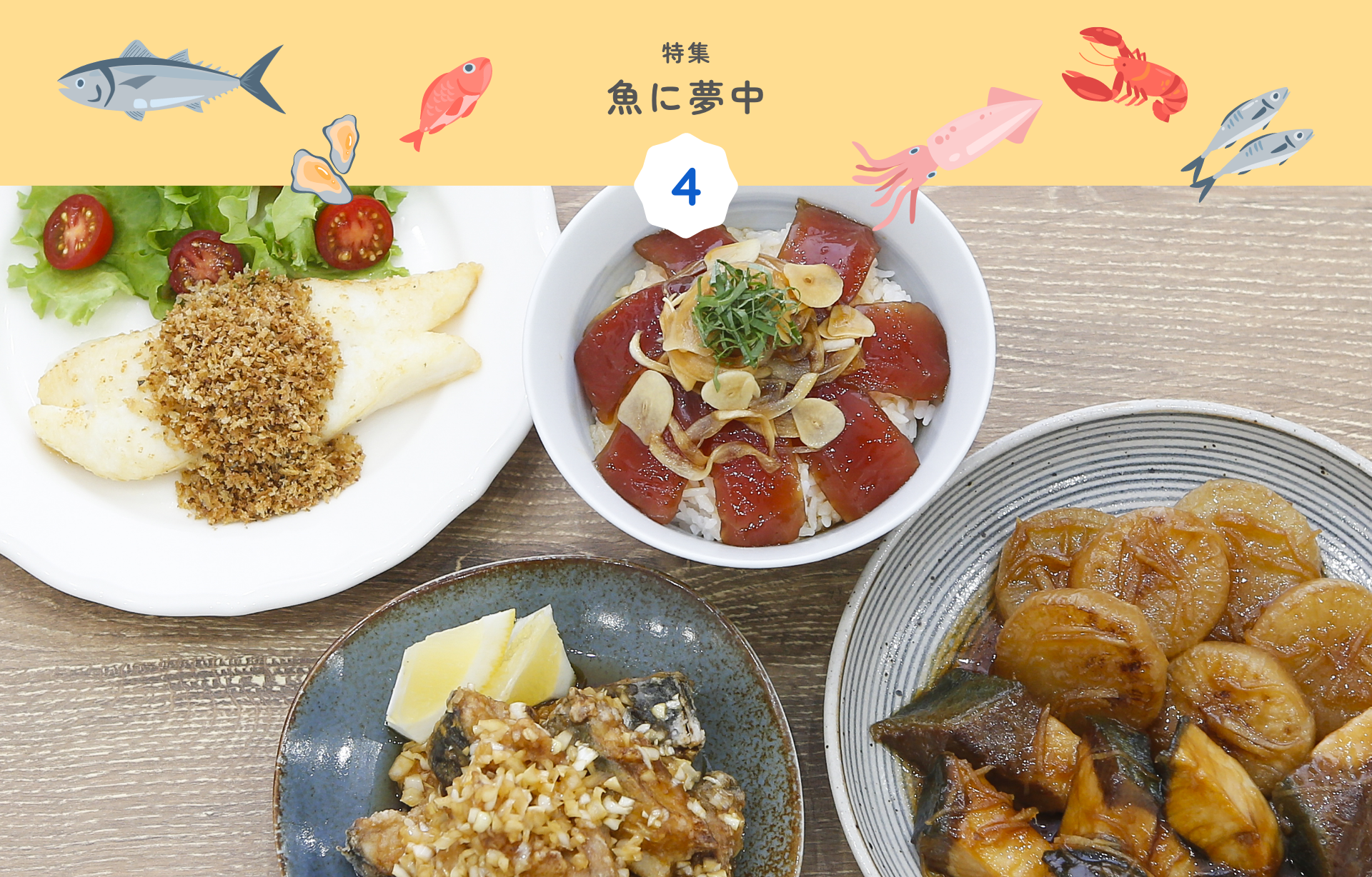 特集 4 魚に夢中