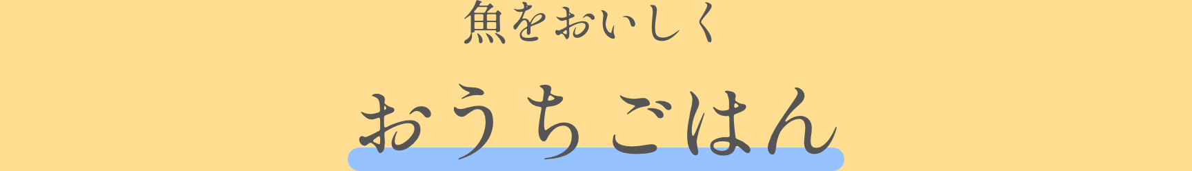 魚を美味しくおうちごはん