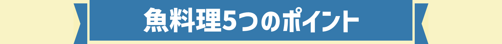 魚料理5つのポイント