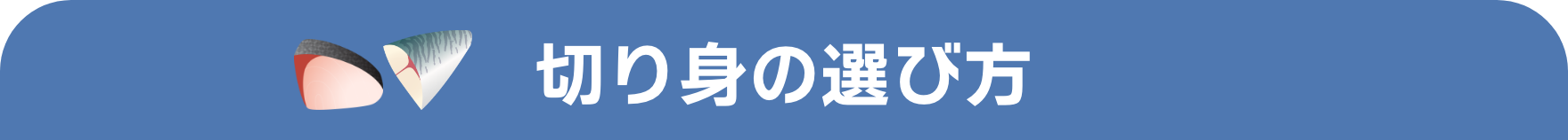 切り身の選び方