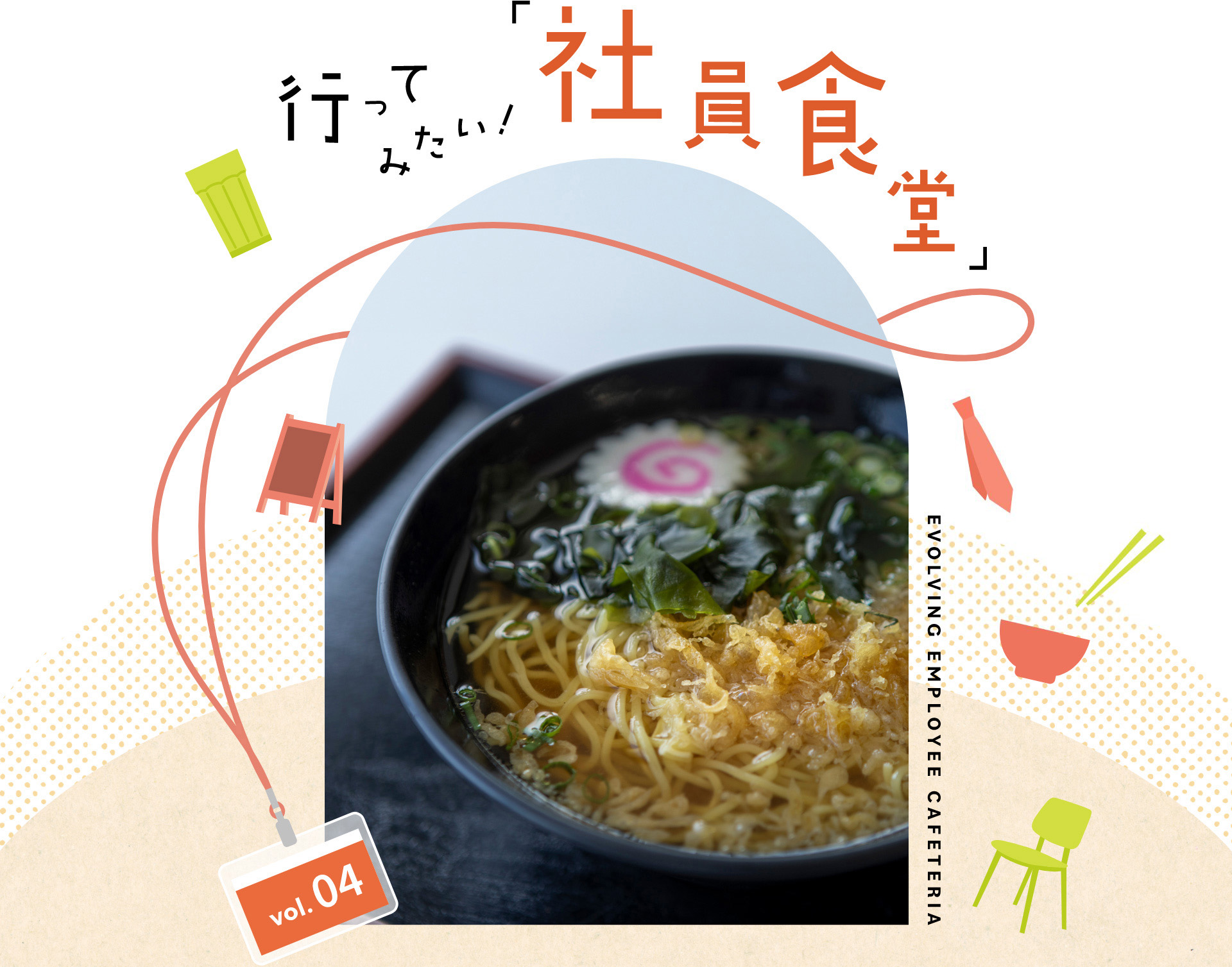 行ってみたい！「社員食堂」