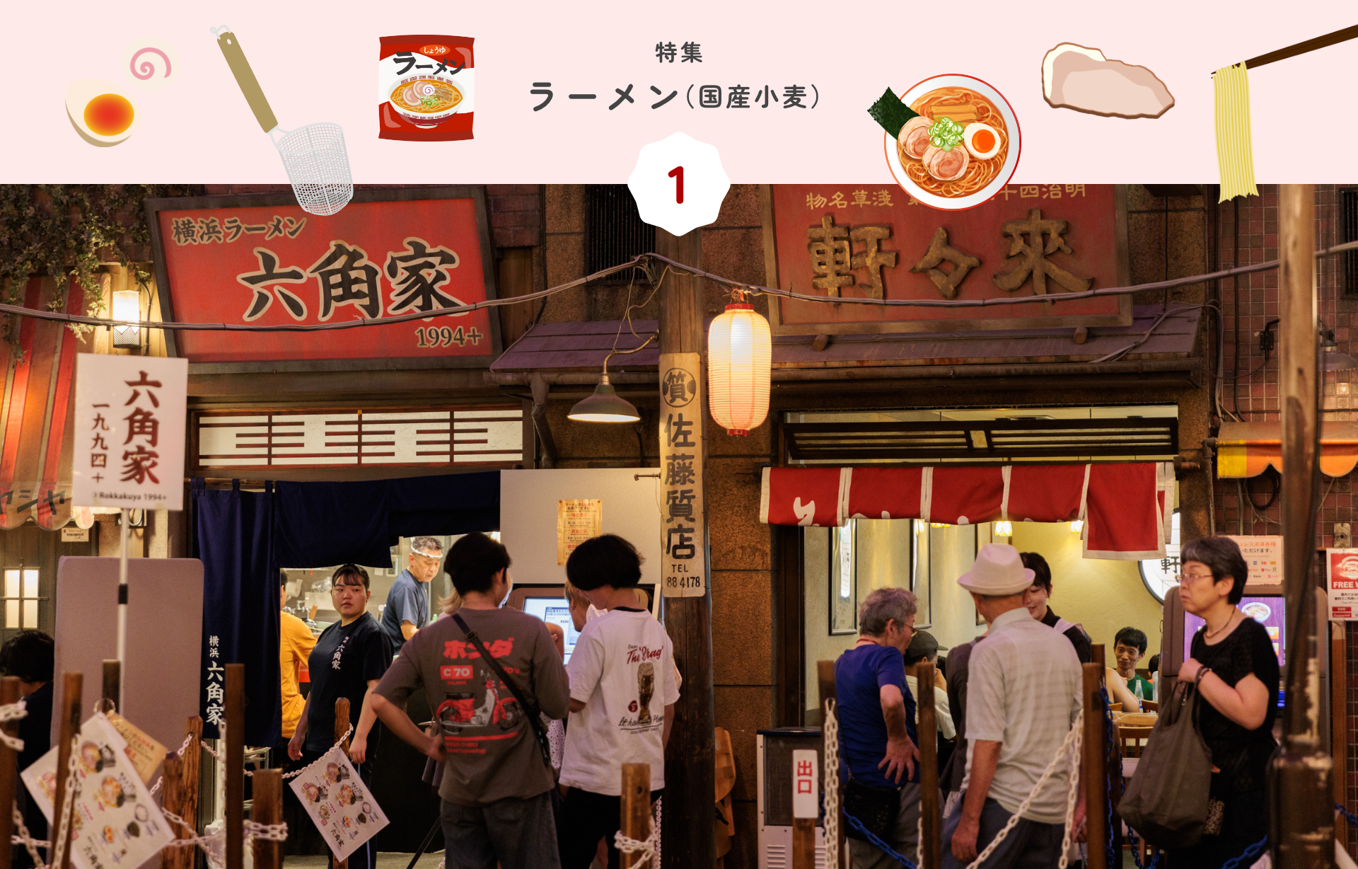 特集 1 ラーメン（国産小麦）