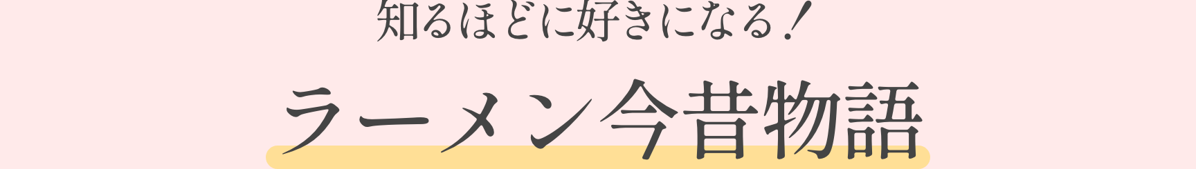 知るほどに好きになる！ラーメン今昔物語