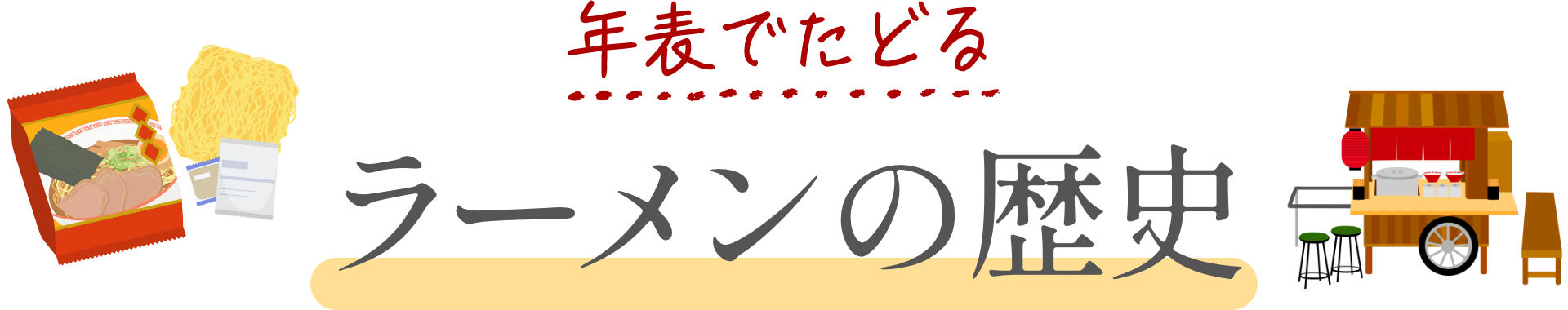 年表でたどるラーメンの歴史
