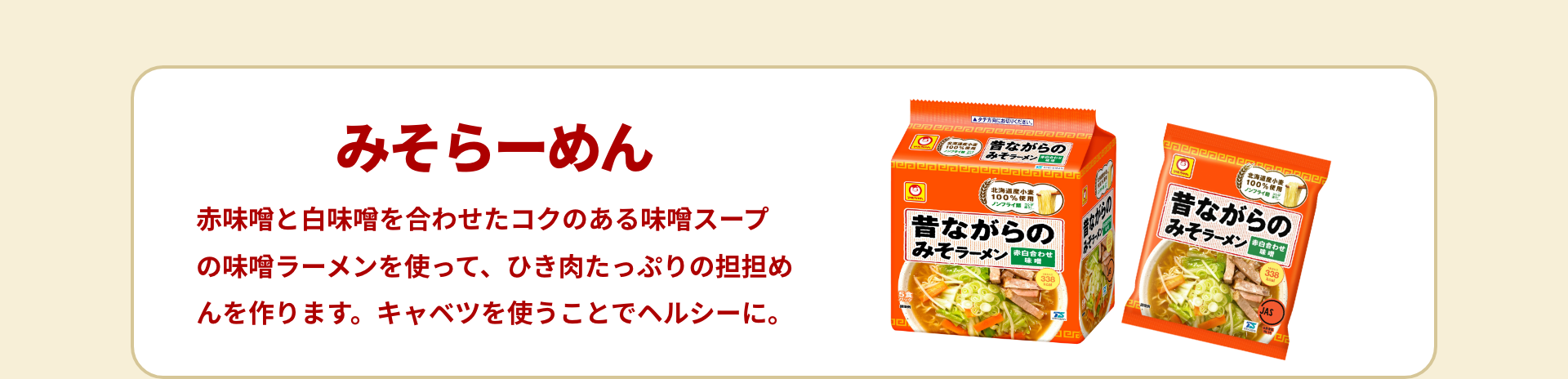 みそらーめん｜赤味噌と白味噌を合わせたコクのある味噌スープの味噌ラーメンを使って、ひき肉たっぷりの担担めんを作ります。キャベツを使うことでヘルシーに。
