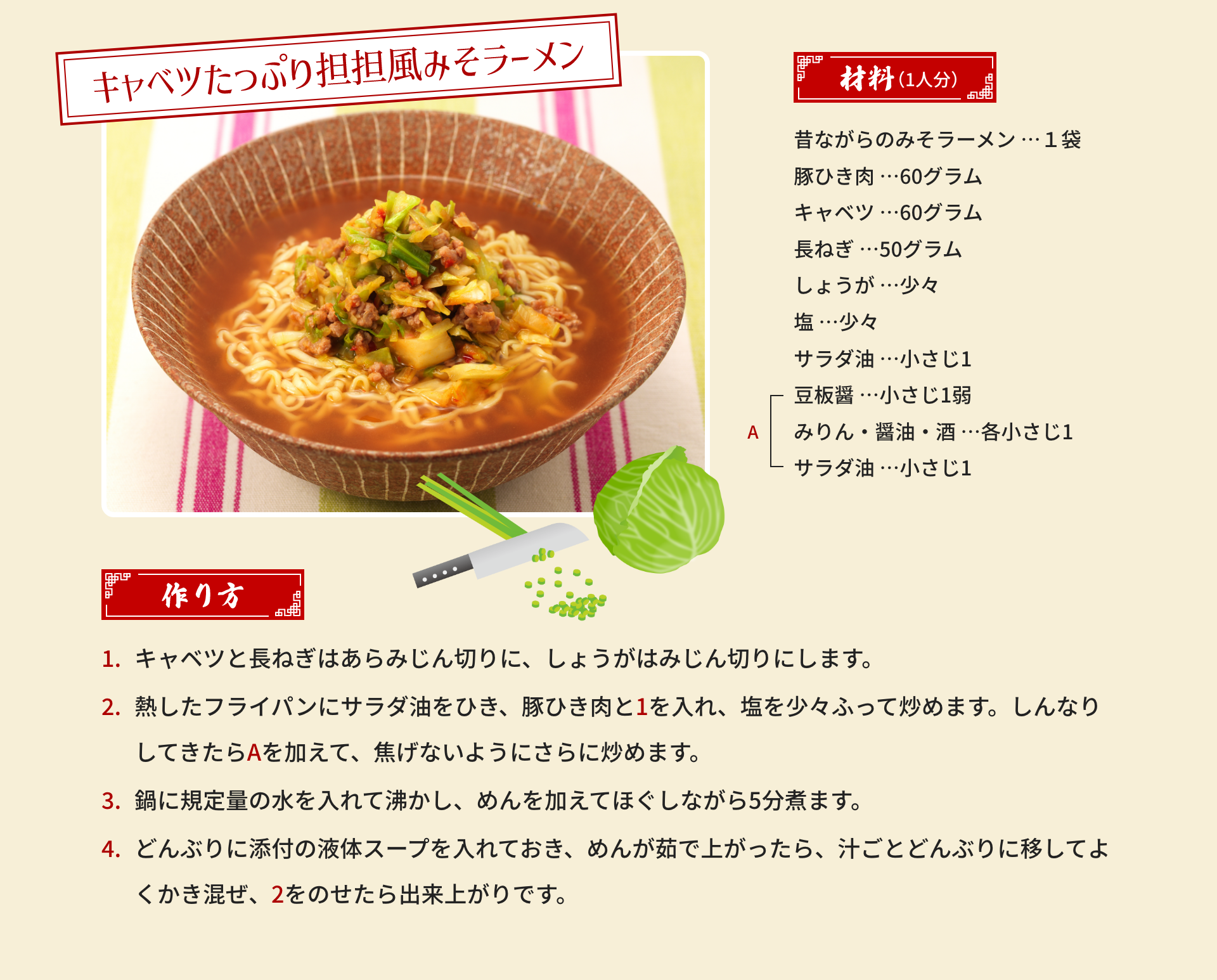 キャベツたっぷり坦坦風みそラーメン｜材料（1人分）：昔ながらのみそラーメン …１袋、豚ひき肉 …60グラム、キャベツ …60グラム、長ねぎ …50グラム、しょうが …少々、塩 …少々、サラダ油 …小さじ1、[A]豆板醤 …小さじ1弱、みりん・醤油・酒 …各小さじ1、サラダ油 …小さじ1｜作り方：1.キャベツと長ねぎはあらみじん切りに、しょうがはみじん切りにします。2.熱したフライパンにサラダ油をひき、豚ひき肉と1を入れ、塩を少々ふって炒めます。しんなりしてきたらAを加えて、焦げないようにさらに炒めます。3.鍋に規定量の水を入れて沸かし、めんを加えてほぐしながら5分煮ます。4.どんぶりに添付の液体スープを入れておき、めんが茹で上がったら、汁ごとどんぶりに移してよくかき混ぜ、2をのせたら出来上がりです。