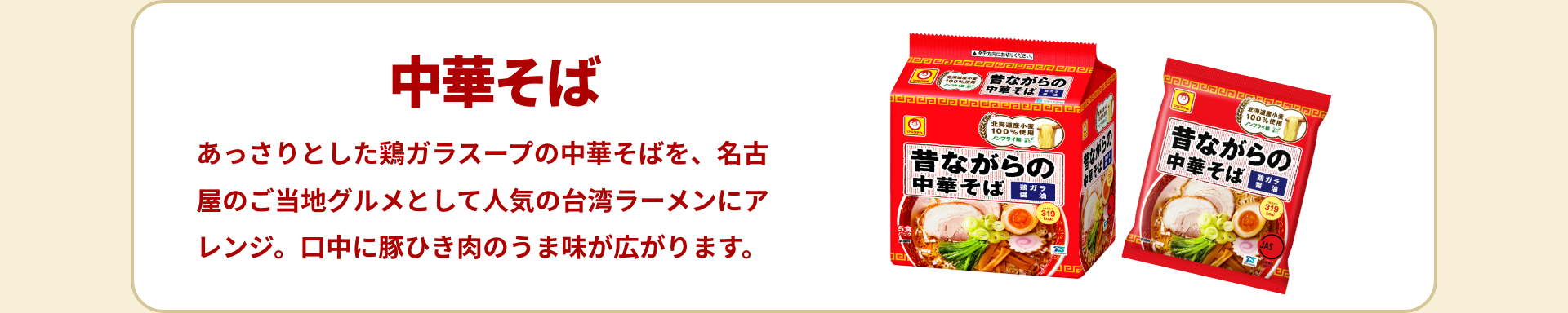 中華そば｜あっさりとした鶏ガラスープの中華そばを、名古屋のご当地グルメとして人気の台湾ラーメンにアレンジ。口中に豚ひき肉のうま味が広がります。