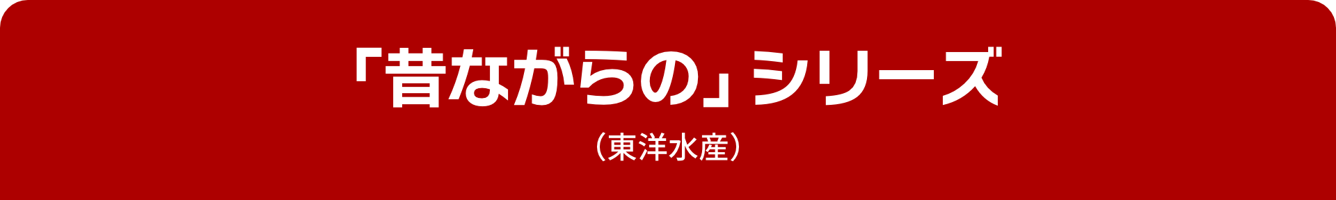 「昔ながらの」シリーズ（東洋水産）