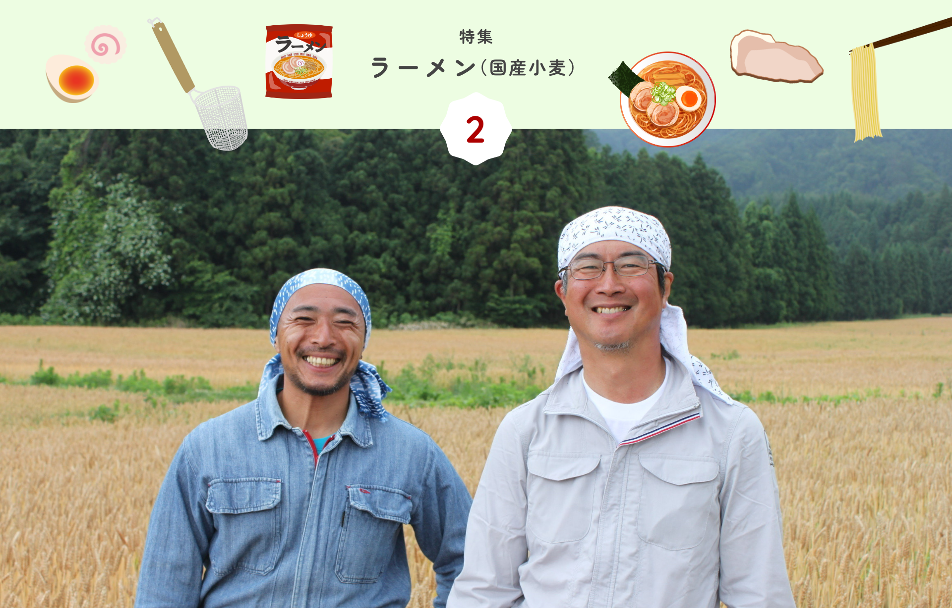 特集 2 ラーメン（国産小麦）