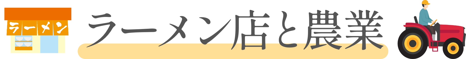 ラーメン店と農業
